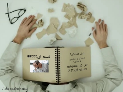 دلایل خستگی بی دلیل