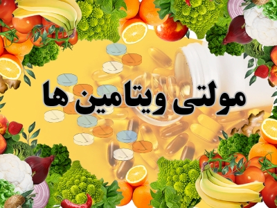 مولتی ویتامین وكاربرد آن