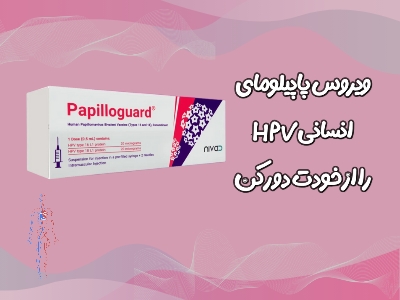 چه افرادی باید از واکسن پاپیلوگارد استفاده کنند؟