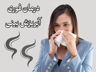 درمان خانگی آبریزش بینی در زمستان