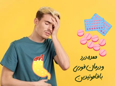فاموتیدین و درمان سریع معده درد