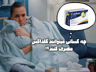 درمان سرما خوردگی با کلداکس