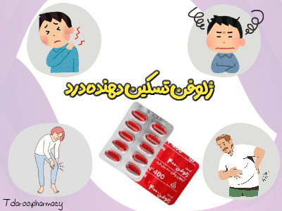 ژلوفن تسکین دهنده فوری درد 