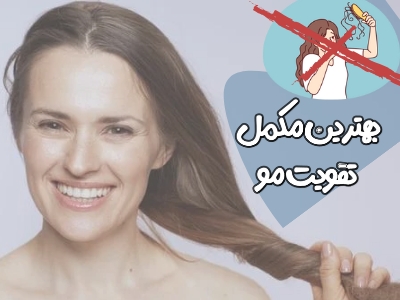 بهترین مکمل تقویت مو