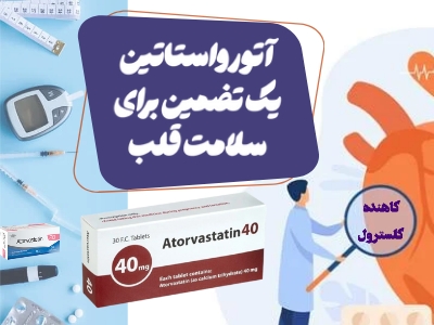 کاهش کلسترول و تضمین سلامت قلب با آتورواستاتین