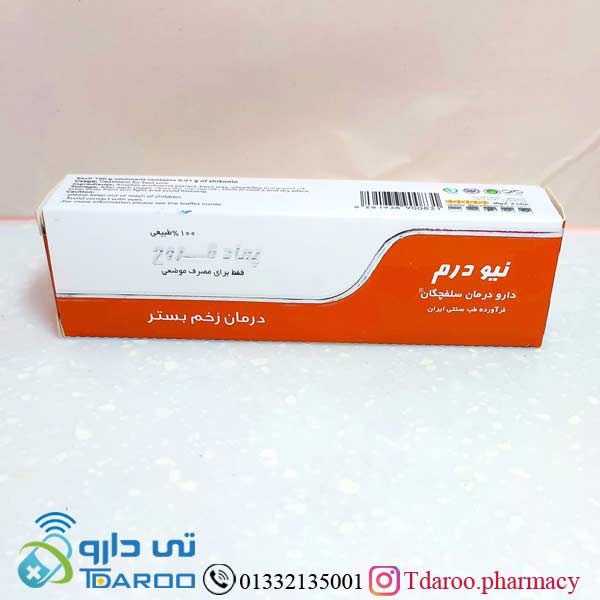نیودرم /newderm daru darman