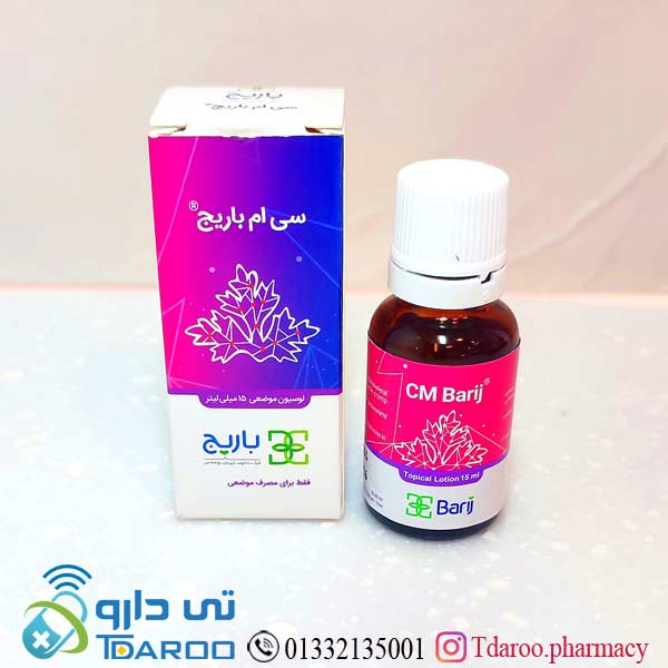 سی ام باریج( لوسیون موضعی)/cm barij