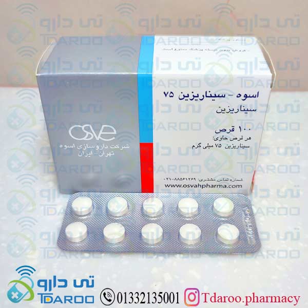 سیناریزین 75 اسوه