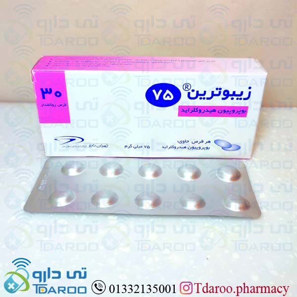 زیبوترین 75 / ZYBUTRIN®
